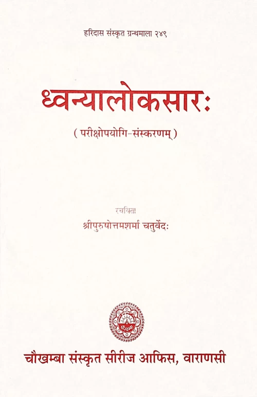 Dhvanyalokasara (Alankara)